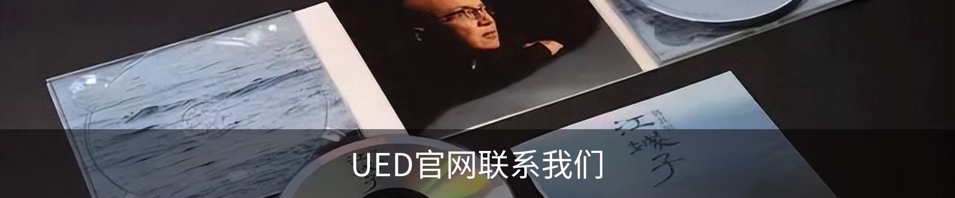 UED官网联系我们